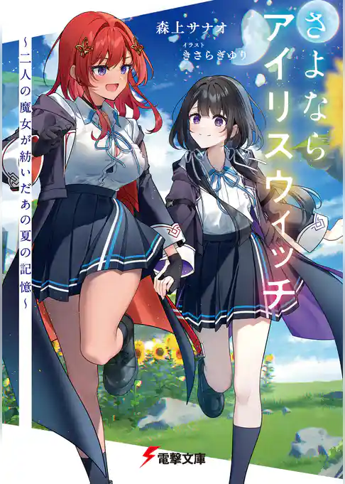 さよならアイリスウィッチ