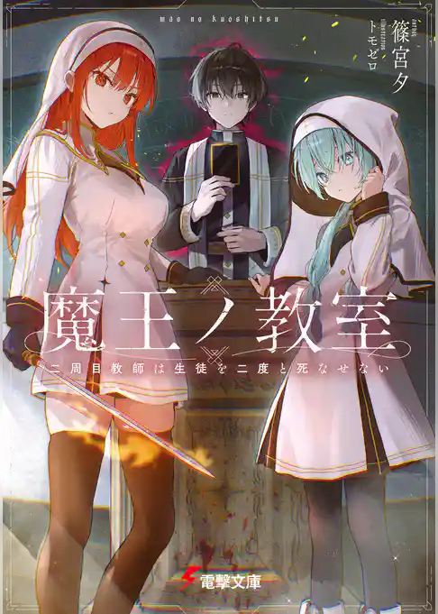 魔王ノ教室