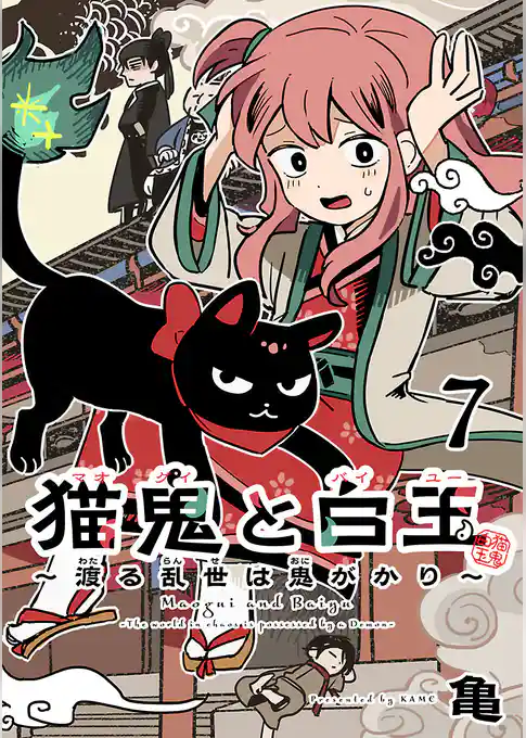 猫鬼と白玉～渡る乱世は鬼がかり～(話売り)