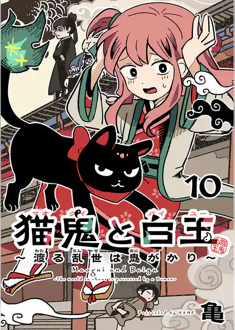 猫鬼と白玉~渡る乱世は鬼がかり~(話売り)