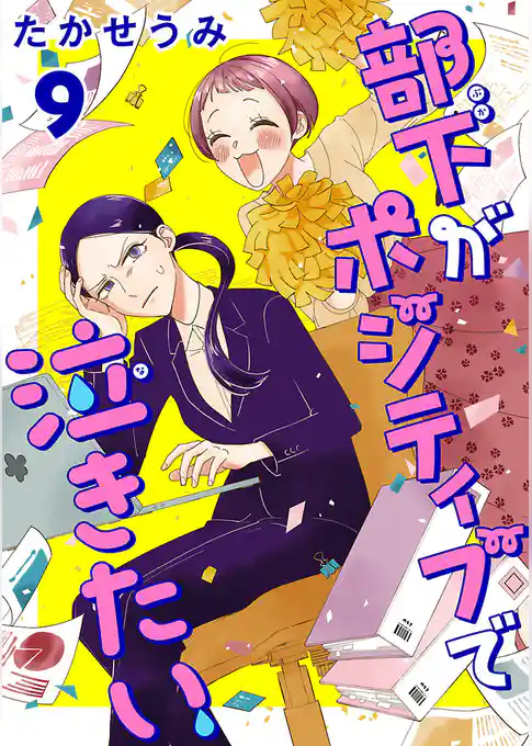 部下がポジティブで泣きたい(話売り)