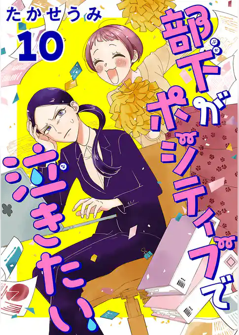 部下がポジティブで泣きたい(話売り)