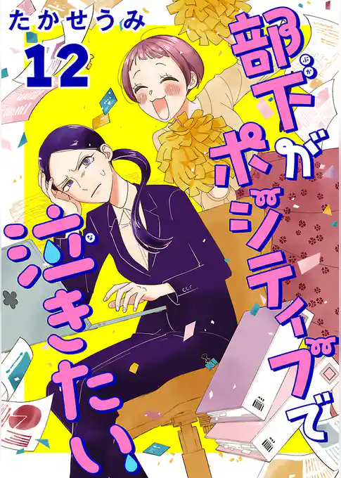 部下がポジティブで泣きたい(話売り)