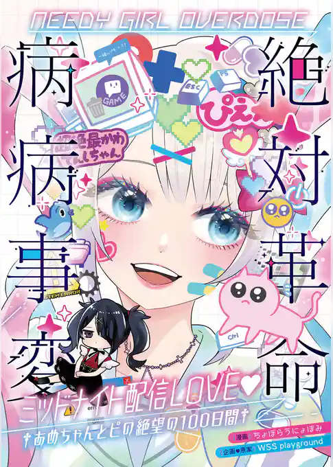 NEEDY GIRL OVERDOSE 絶対革命病病事変 ミッドナイト配信LOVE♥　†あめちゃんとピの絶望の100日間†
