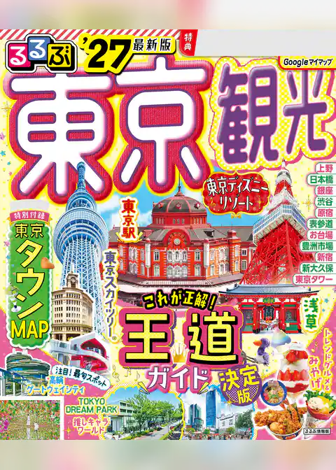 るるぶ 東京観光 ’27