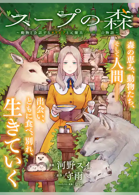 スープの森~動物と会話するオリビアと元傭兵アーサーの物語~【単話版】