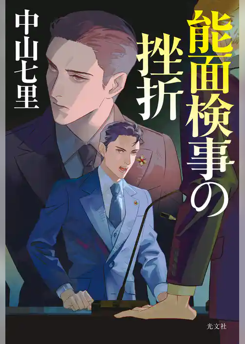 能面検事の挫折