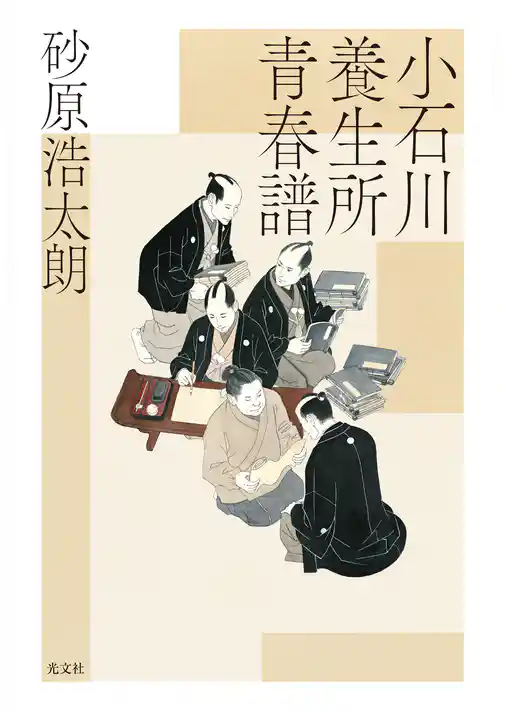 小石川養生所青春譜