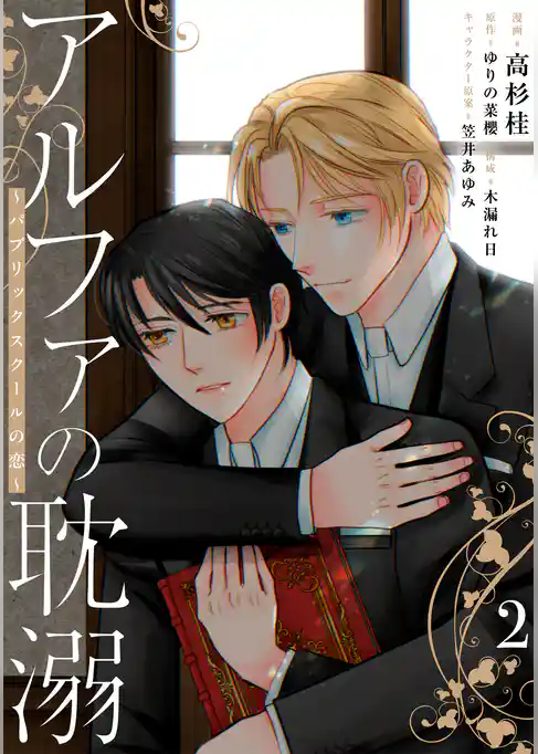 アルファの耽溺 ～パブリックスクールの恋～