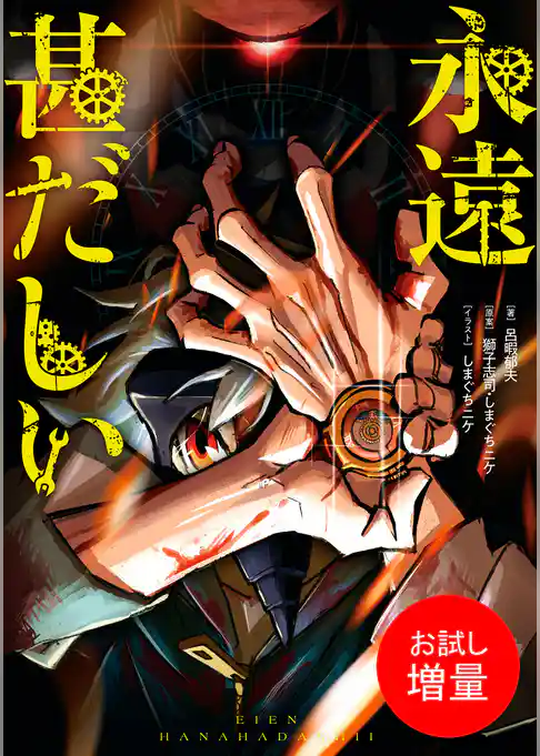 【期間限定　試し読み増量版】永遠甚だしい【特典SS付】