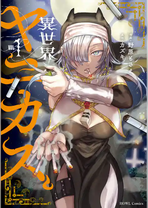 【期間限定　試し読み増量版】異世界ヤニカス
