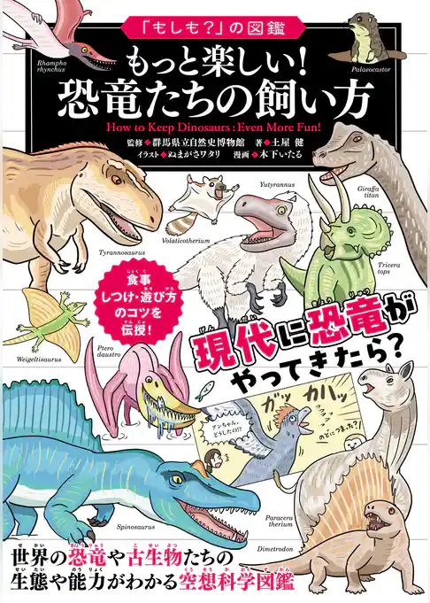 「もしも？」の図鑑 もっと楽しい！ 恐竜たちの飼い方