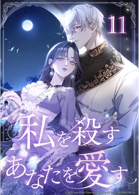 私を殺すあなたを愛す