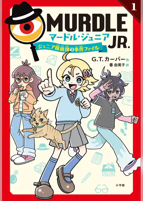 マードル・ジュニア１　～ジュニア探偵団の事件ファイル～