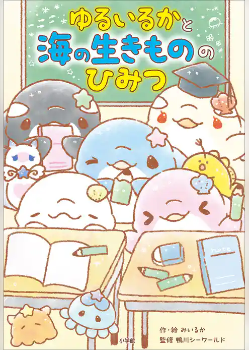 ゆるいるかと　海の生きもののひみつ