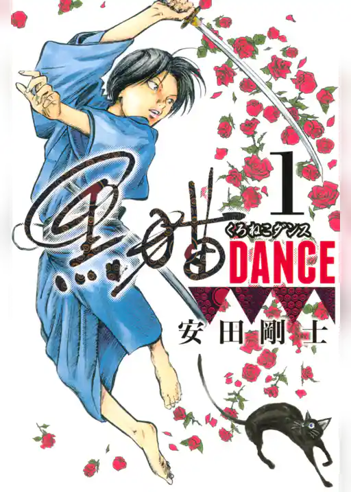 【期間限定　試し読み増量版】黒猫ＤＡＮＣＥ