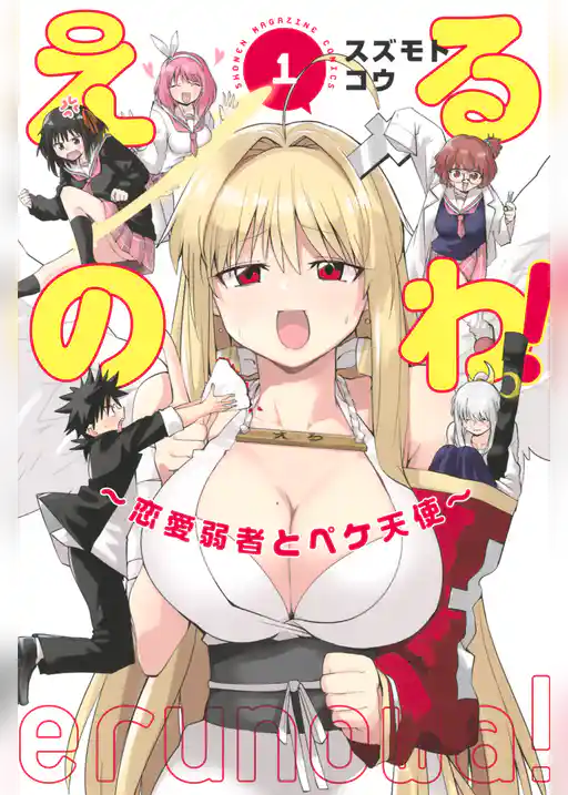 【期間限定　試し読み増量版】えるのわ！～恋愛弱者とペケ天使～