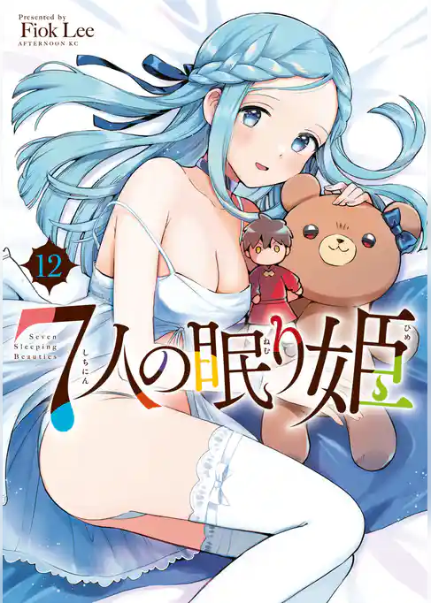 【期間限定　試し読み増量版】７人の眠り姫