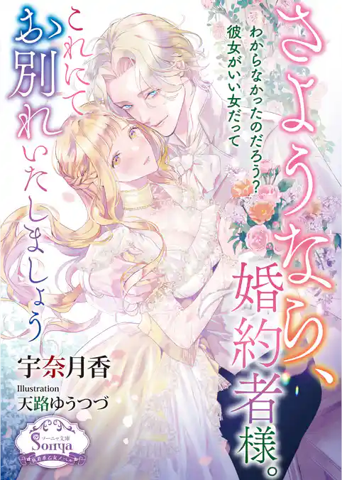 さようなら、婚約者様。これにてお別れいたしましょう