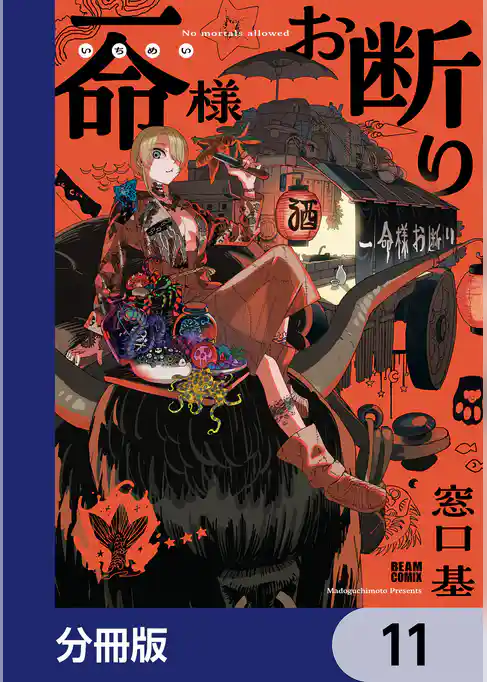 一命様お断り【分冊版】