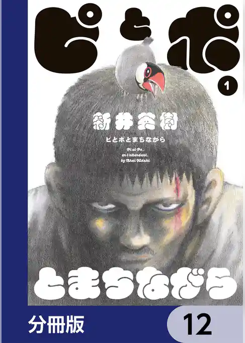 ピとポとまちながら【分冊版】