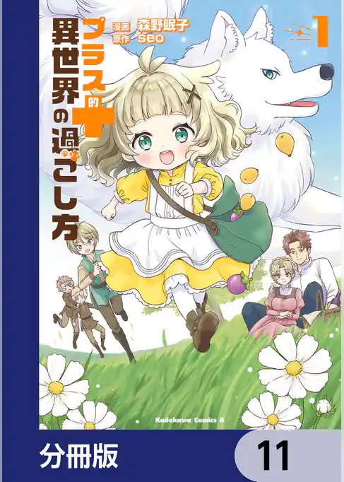 プラス的 異世界の過ごし方【分冊版】