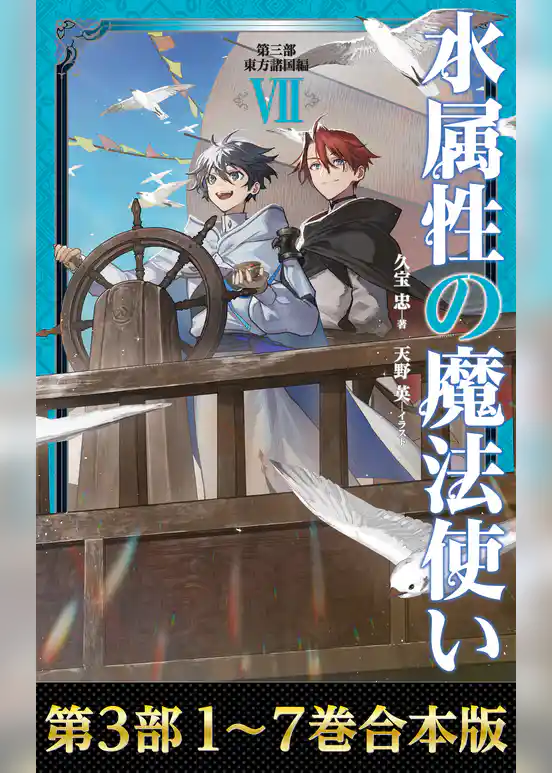 【合本版　第三部1-7巻】水属性の魔法使い