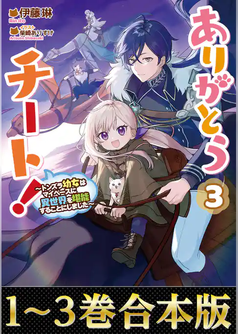 【合本版1-3巻】ありがとうチート！