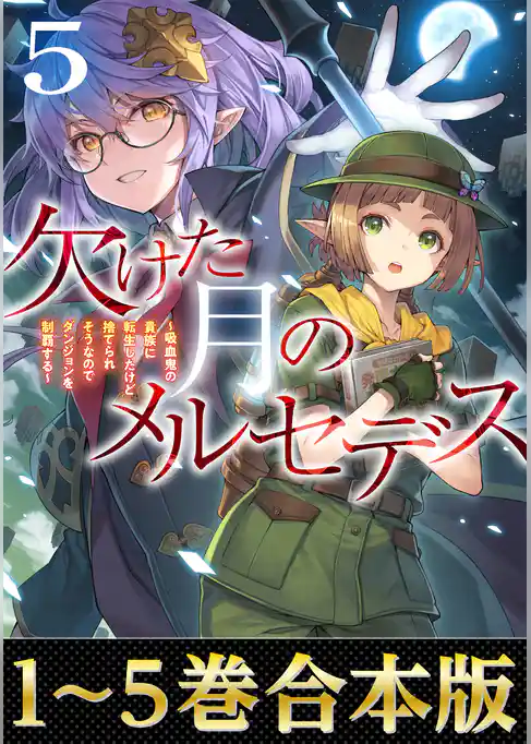 【合本版1-5巻】欠けた月のメルセデス