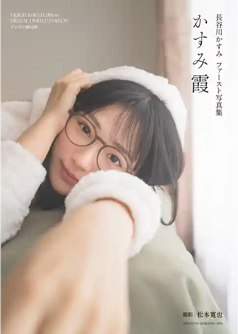 長谷川かすみファースト写真集　かすみ霞【デジタル限定版】