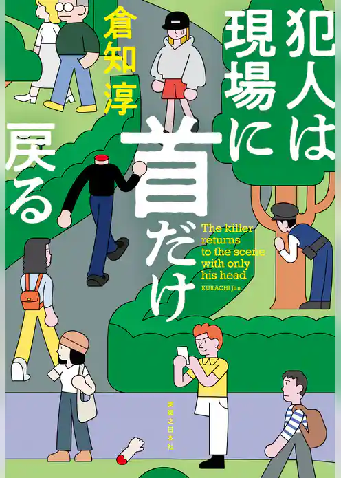 犯人は現場に首だけ戻る