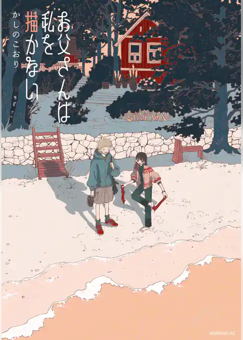 お父さんは私を描かない
