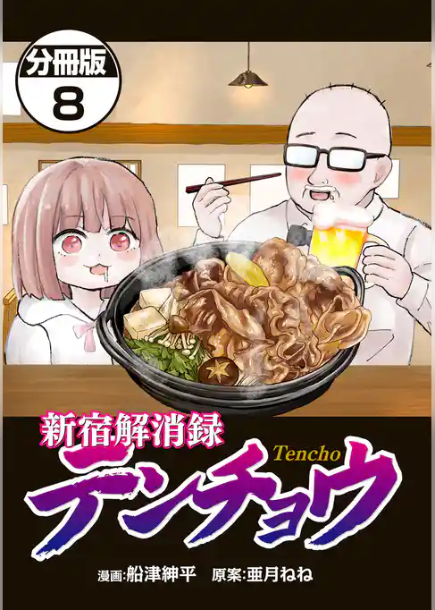 新宿解消録テンチョウ　みいちゃんと山田さん外伝　分冊版