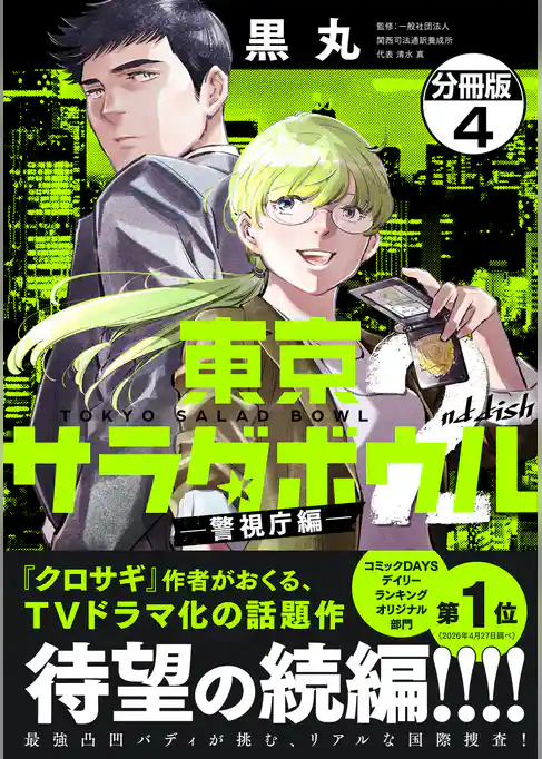 東京サラダボウル　２ｎｄ　ｄｉｓｈ　－警視庁編－　分冊版