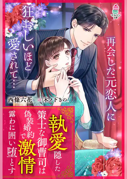 執愛隠した策士な御曹司は偽装婚約で激情露わに囲い堕とす