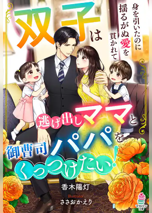 双子は逃げ出しママと御曹司パパをくっつけたい！～身を引いたのに揺るがぬ愛を貫かれて～