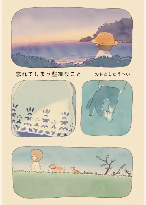 忘れてしまう些細なこと