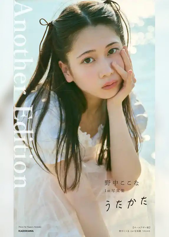 【オールアザー版】野中ここな 1st写真集 うたかた