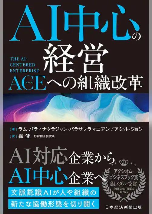 AI中心の経営　The AI-Centered Enterprise：ACE（エース）への組織改革