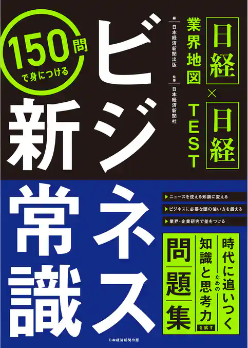 <日経業界地図×日経TEST>150問で身につける ビジネス新常識
