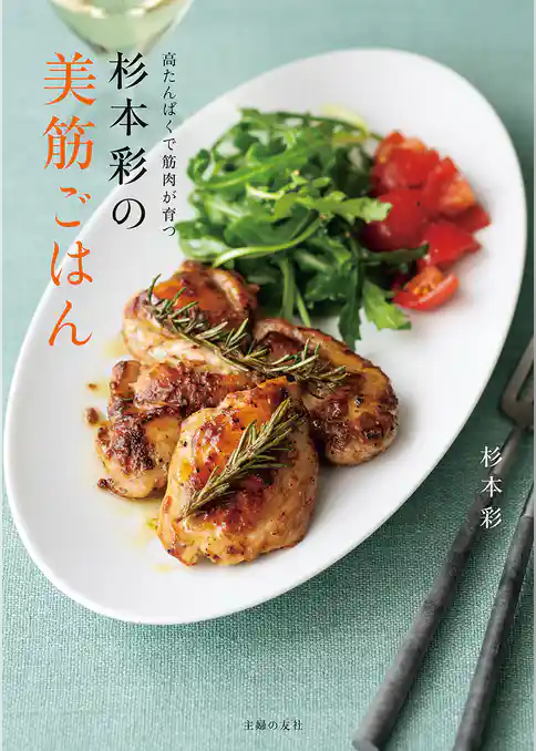 杉本彩の美筋ごはん