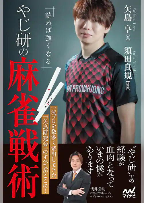 読めば強くなる やじ研の麻雀戦術