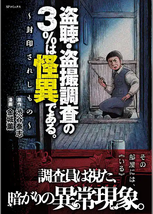 盗聴・盗撮調査の3％は怪異である。～封印されしもの～