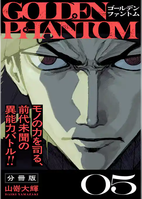 ゴールデンファントム 分冊版