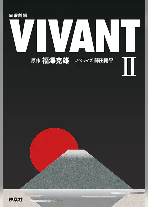 日曜劇場　VIVANT