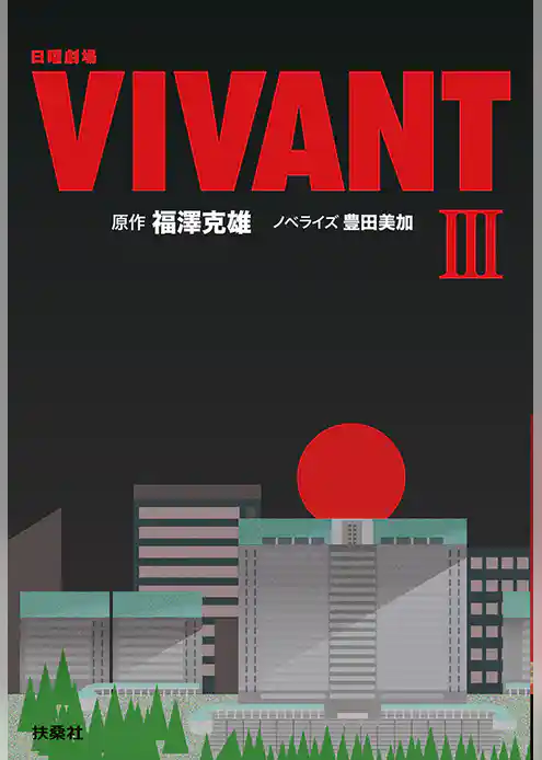 日曜劇場 VIVANT