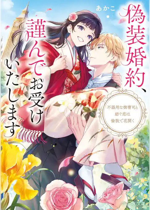 偽装婚約、謹んでお受けいたします