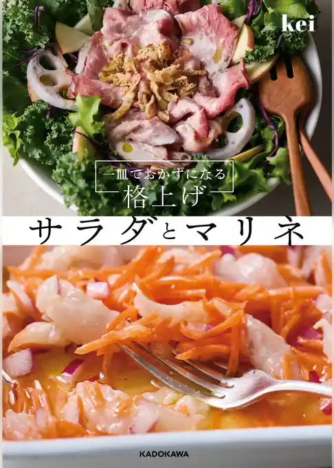 一皿でおかずになる　格上げサラダとマリネ