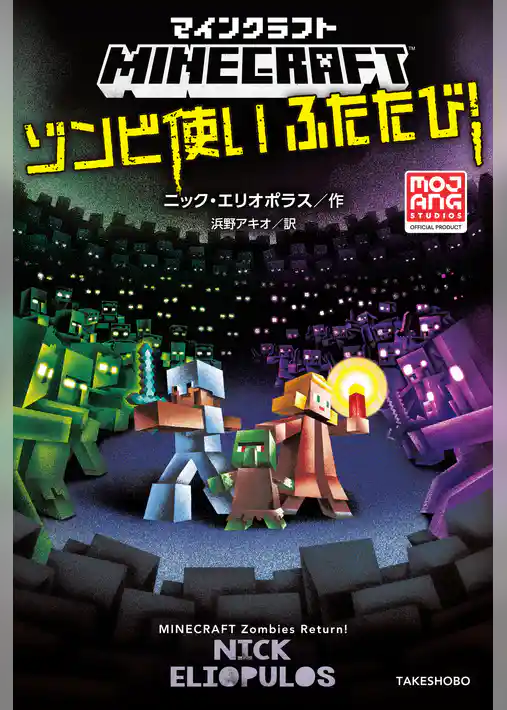 マインクラフト　ゾンビ使いふたたび！
