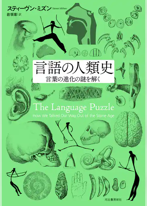 言語の人類史　言葉の進化の謎を解く